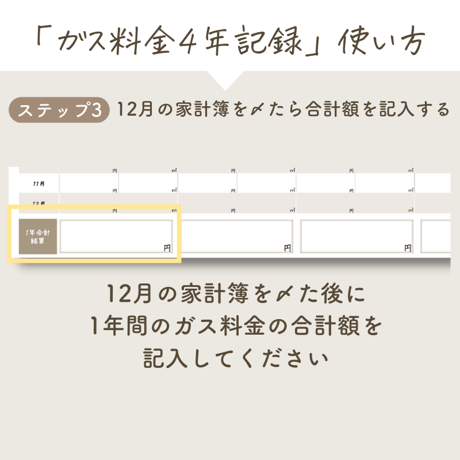 ガス料金4年記録表｜手書き家計簿リフィル｜