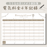 電気料金4年記録表｜手書き家計簿リフィル｜