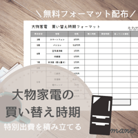 大物家電の買い替え時期リスト