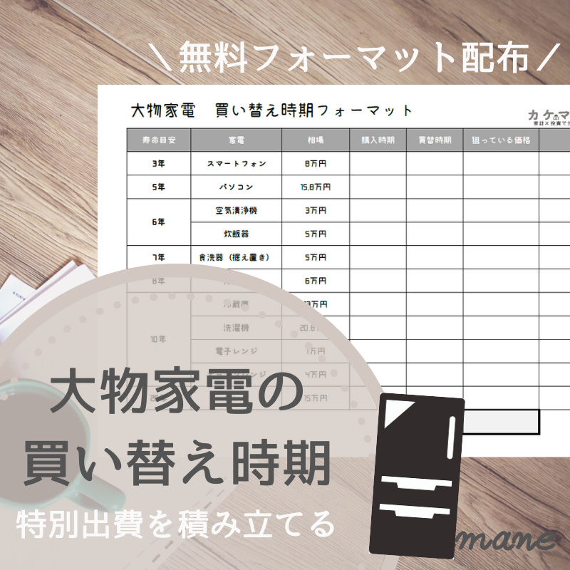 大物家電の買い替え時期リスト | kakemane