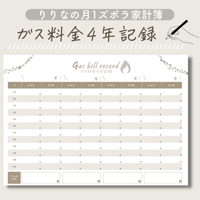 ガス料金4年記録表｜手書き家計簿リフィル｜
