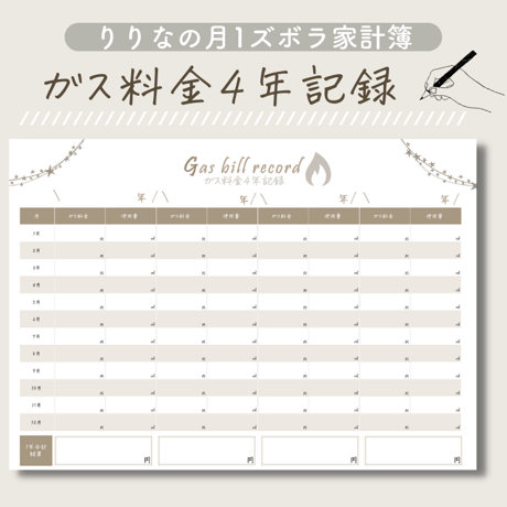ガス料金4年記録表｜手書き家計簿リフィル｜