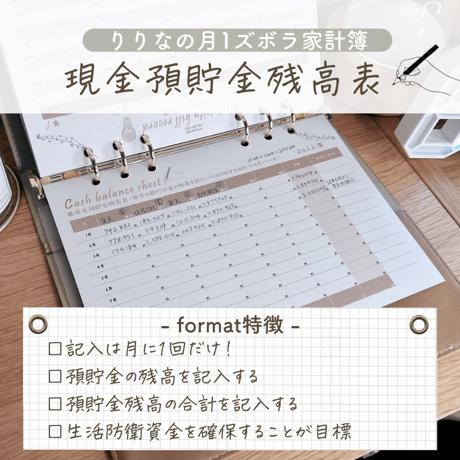 『現金預貯金残高表』月１回記入！銀行口座のお金を把握する｜家計簿フォーマット・手帳に使えるリフィル｜