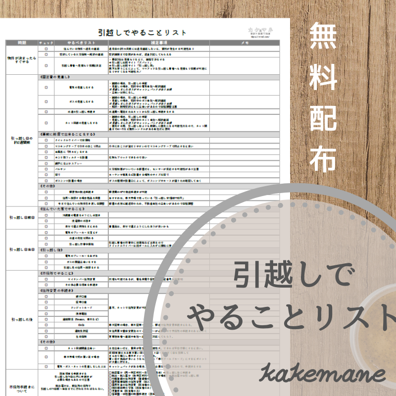 引越しでやることリスト | kakemane