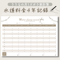 水道料金4年記録表｜手書き家計簿リフィル｜