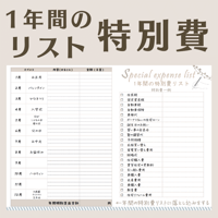 《PDF》1年間の特別費リスト～1年間の大きな支出を把握しよう～