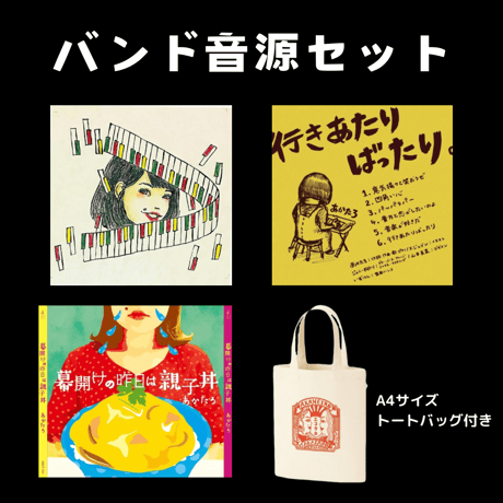 あかたろバンド音源セット