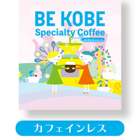 BE KOBE Specialty Coffee カフェインレス