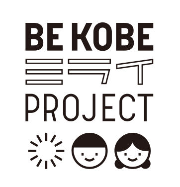 BE KOBEミライPROJECT
