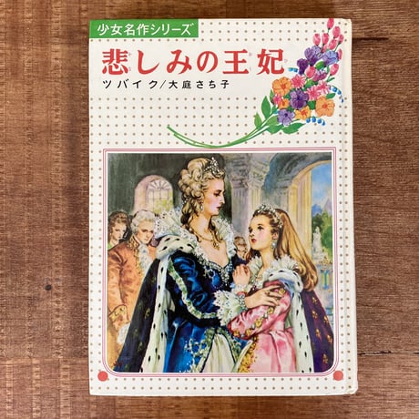 マリー・アントワネット | STORES