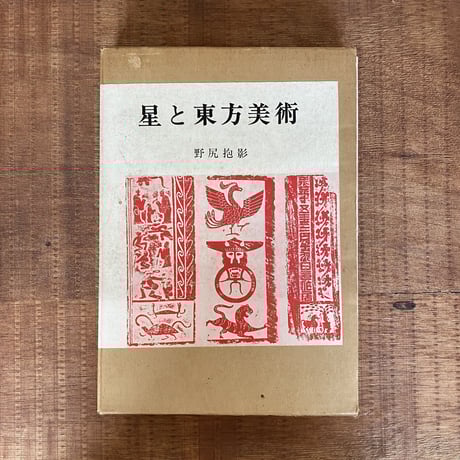 アンデルセン・シリーズ　２冊セット／野尻抱影 野尻抱影 | STORES