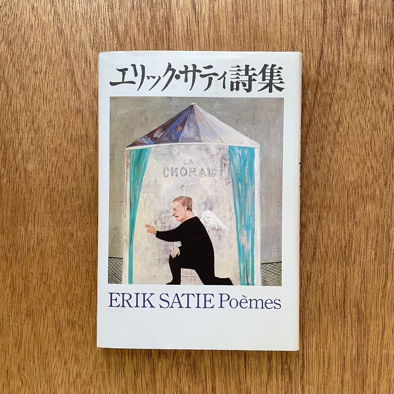 エリック・サティ文集 エリック・サティ文集 | エリック・サティ, オルネラ ヴォルタ