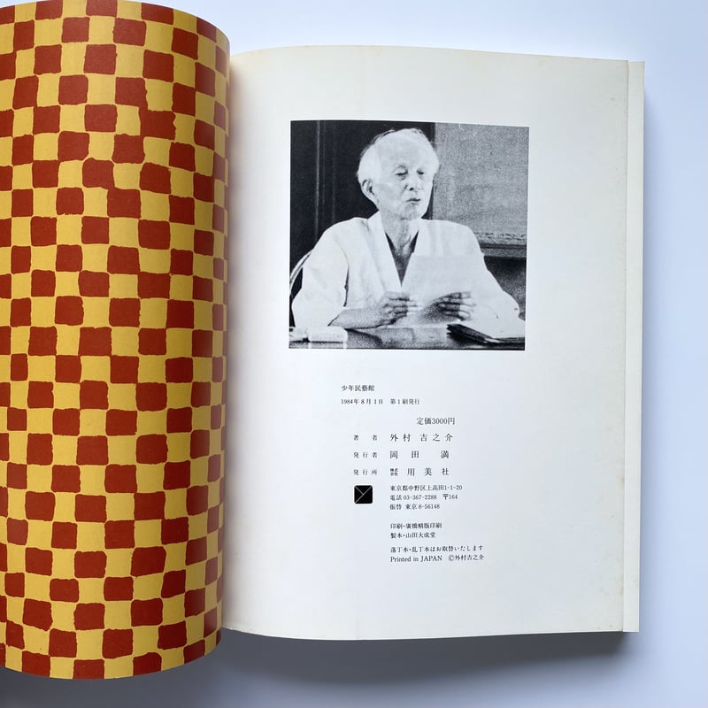 少年民藝館   /筑摩書房/外村吉之介（単行本） 外村吉之介 少年民藝館 | BOOKNERD