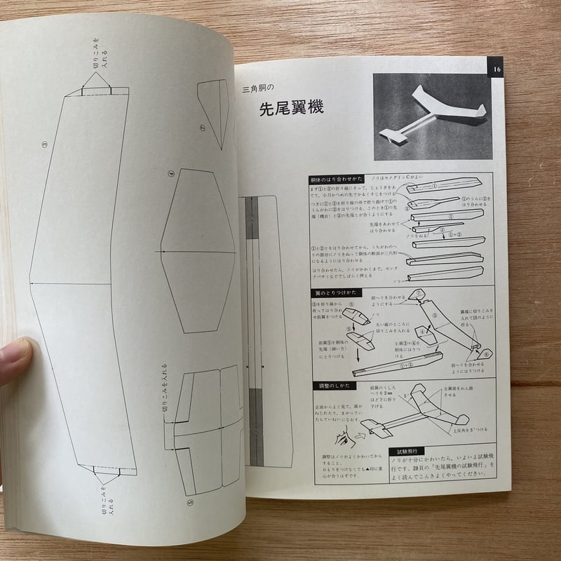 子供の科学別冊 よく飛ぶ紙飛行機集 第2集 | bullock books