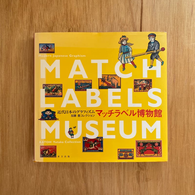 超限定14日20 時まで‼️マッチラベル265枚戦前戦後メイドインジャパン和本3冊 近代日本のグラフィズム加藤豊コレクション マッチラベル博物館