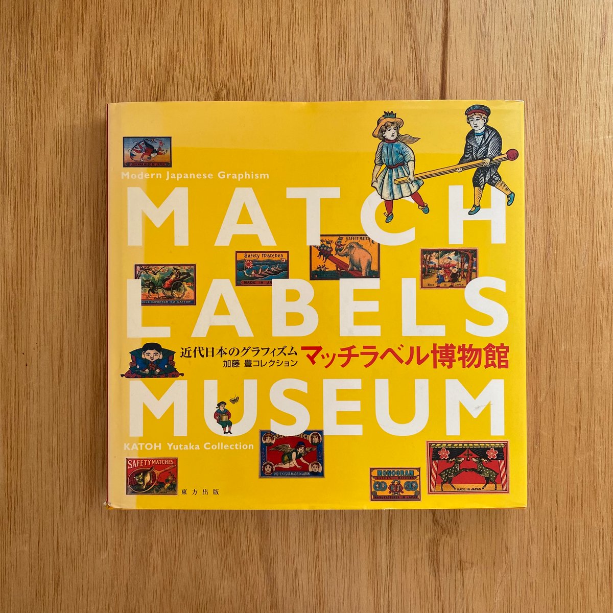 近代日本のグラフィズム加藤豊コレクション マッチラベル博物館