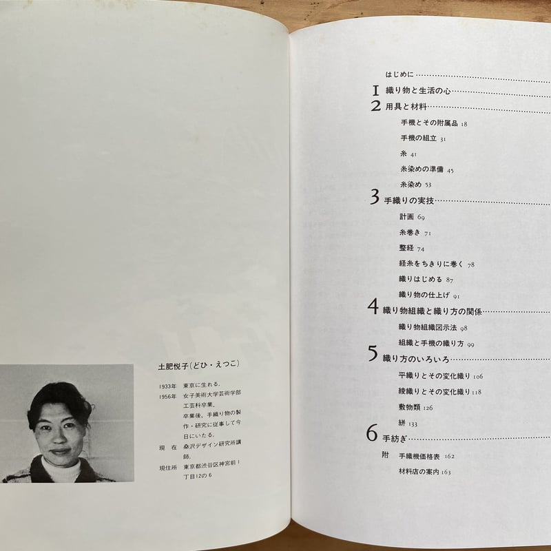 新技法シリーズ 手織りの基本 用具と材料・手織りの実技・織り方