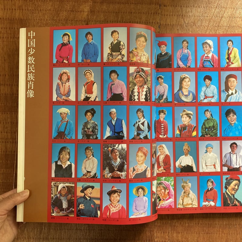 中国少数民族服飾 | bullock books 中国少数民族服飾 | bullock books