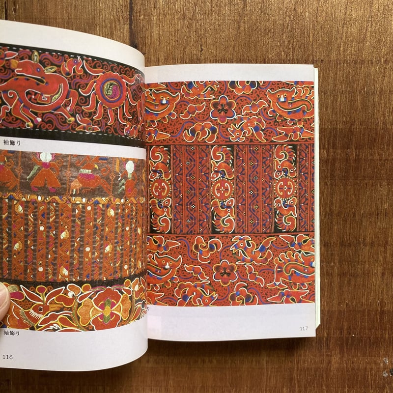 中国工芸美術叢書 貴州染織刺繍 8 中国工芸美術叢書 貴州染織刺繍 8 色彩夢幻 貴州省苗族の刺繍 |