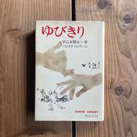 ゆびきり＜新装版＞　早乙女勝元作　いわさきちひろ画 ゆびきり|早乙女勝元 作・いわさきちひろ 絵 | bullock books