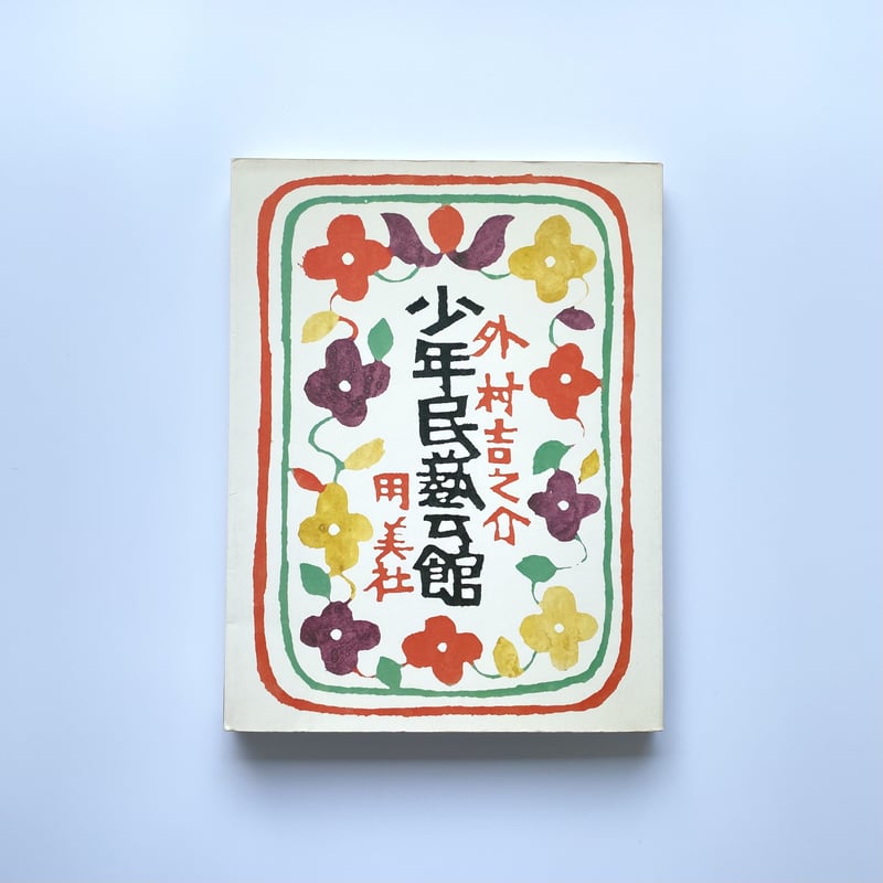 少年民藝館   /筑摩書房/外村吉之介（単行本） 少年民藝館｜外村吉之介 | bullock books