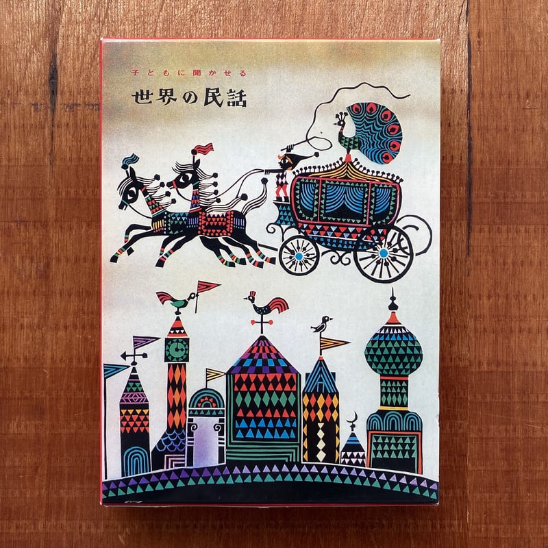 古書　子どもに聞かせる　日本の民話 絵本・児童書 子どもに聞かせる日本の民話 新訂 | 大川 悦生,関口 コオ | 絵本