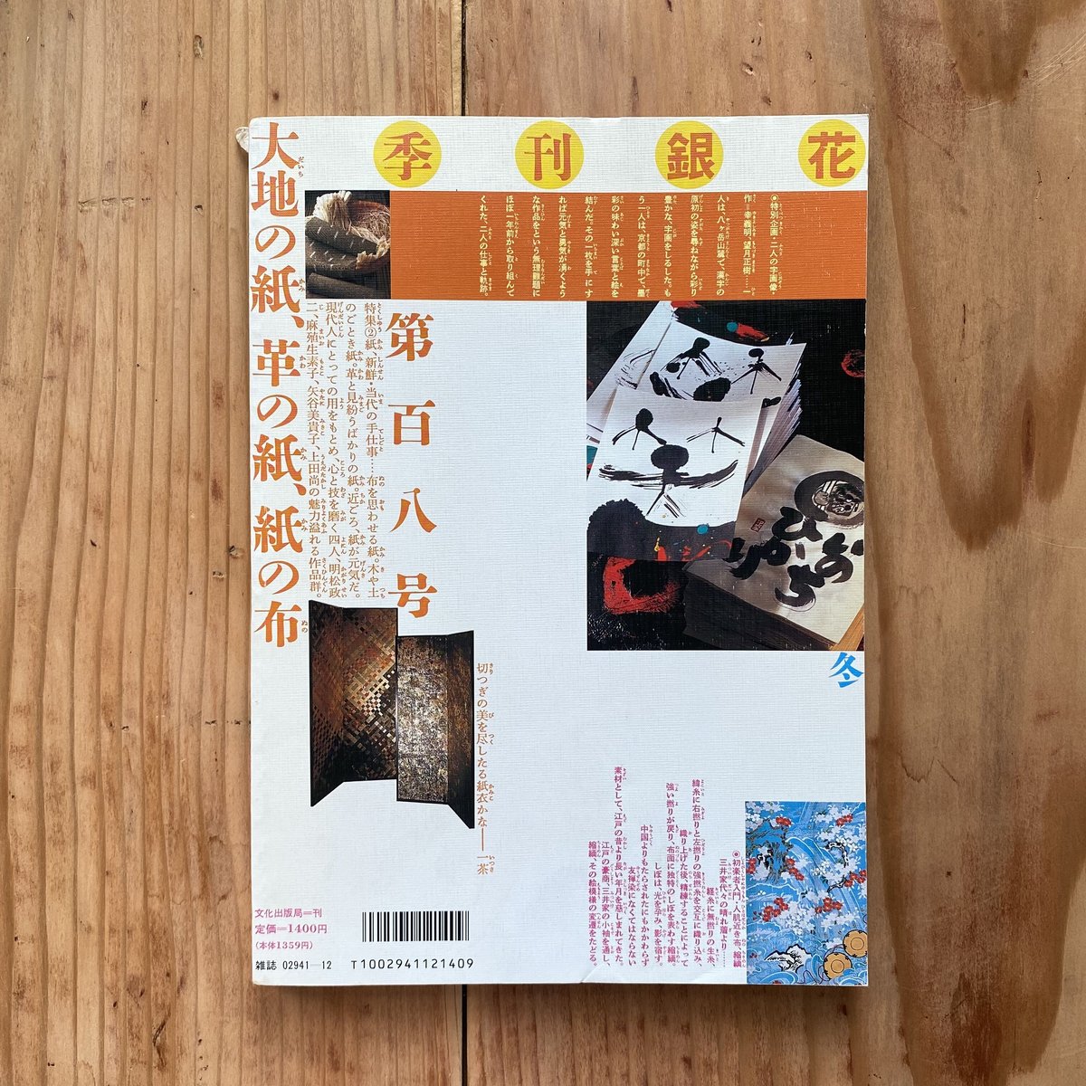 季刊 銀花 第108号 1996 | bullock books