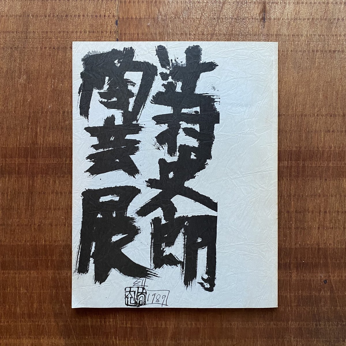 辻村史朗展 | bullock books