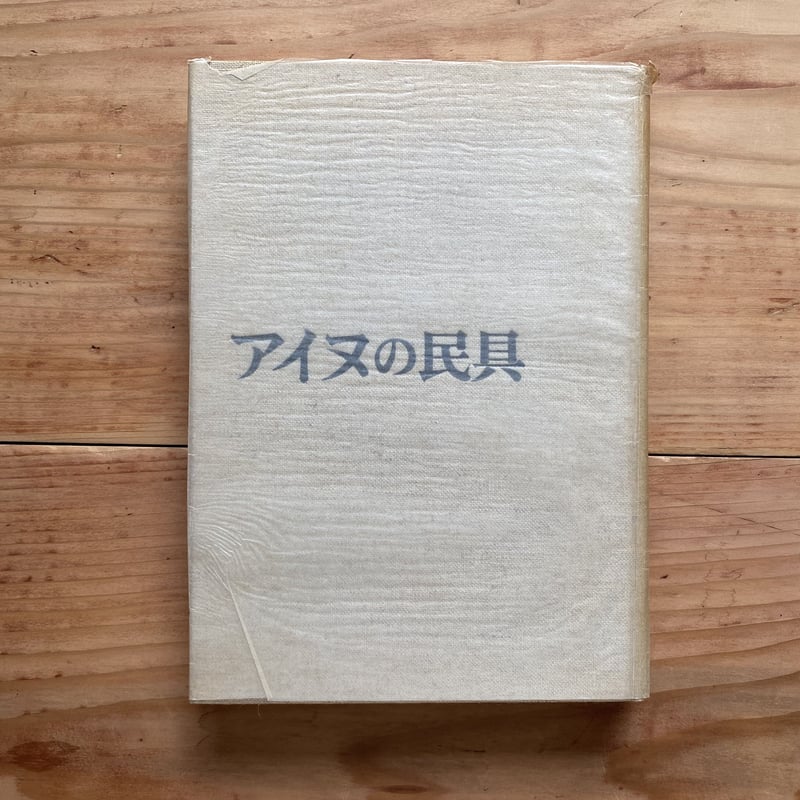 アイヌの民具|萱野茂 | bullock books アイヌの民具|萱野茂 | bullock books