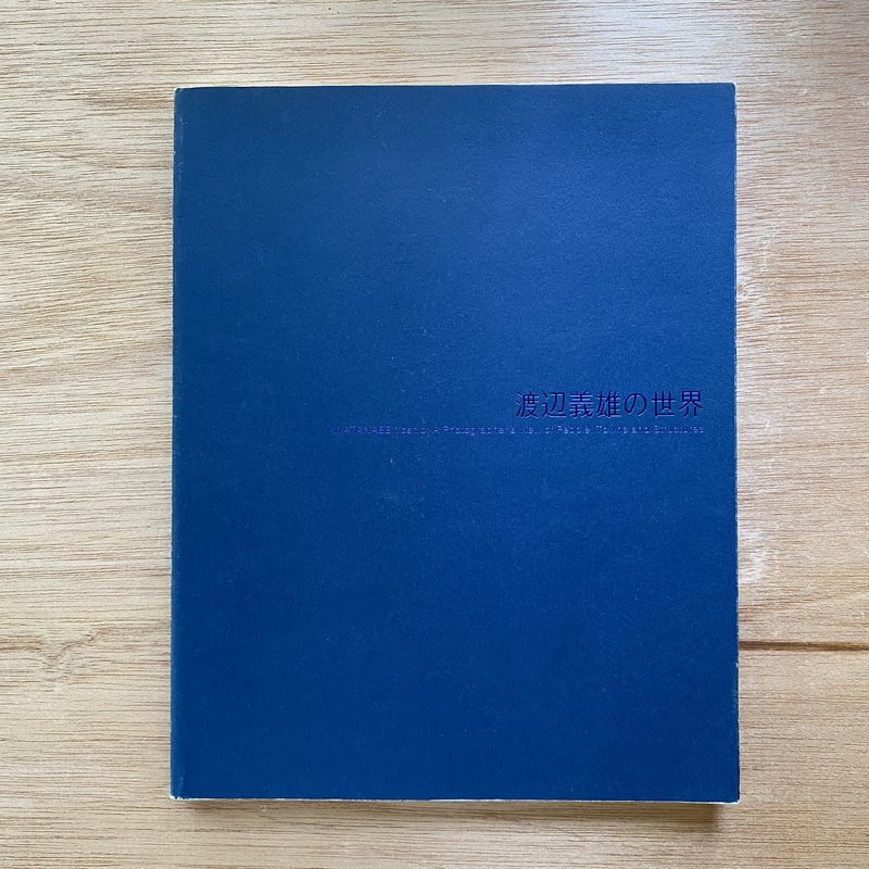 渡辺義雄の世界 人・街・建築への視線 | bullock books 渡辺義雄の世界 人・街・建築への視線 | bullock books