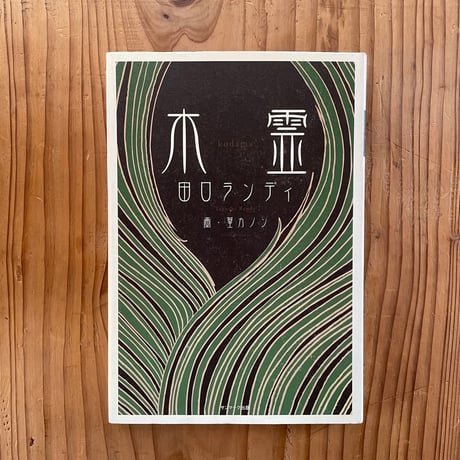 【中古】 OD＞感読田口ランディPOD版 田口ランディ | STORES