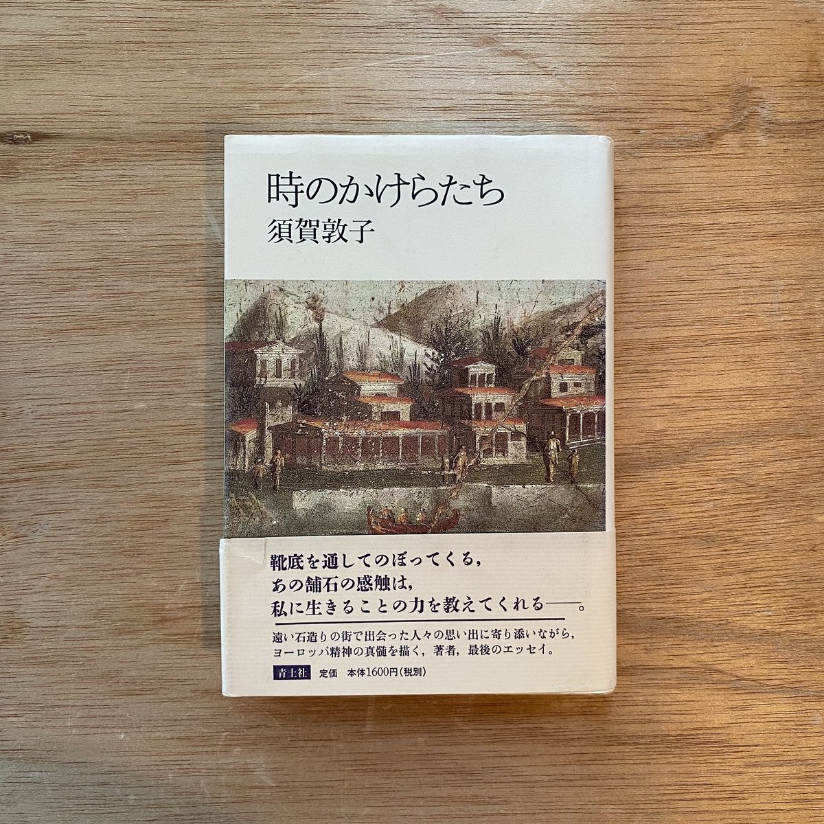 時のかけらたち|須賀敦子 | bullock books