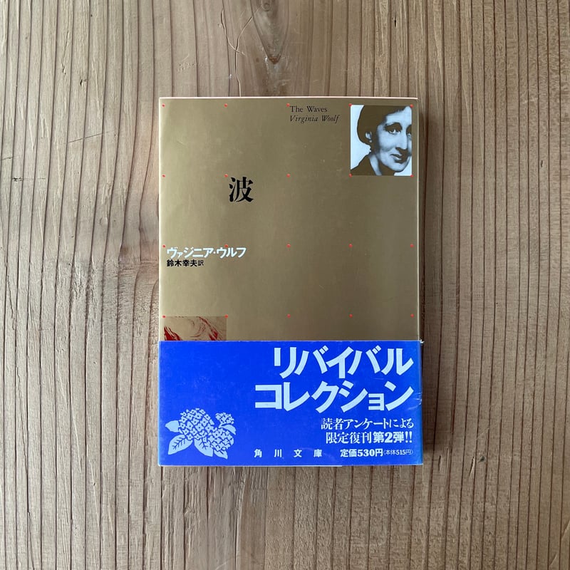 波 角川文庫リバイバル・コレクション|ヴァージニア・ウルフ | bullock