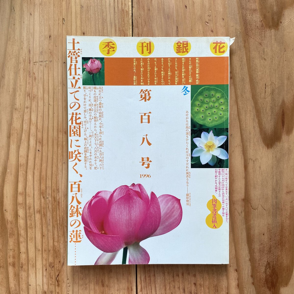 季刊　銀花　第108号　1996