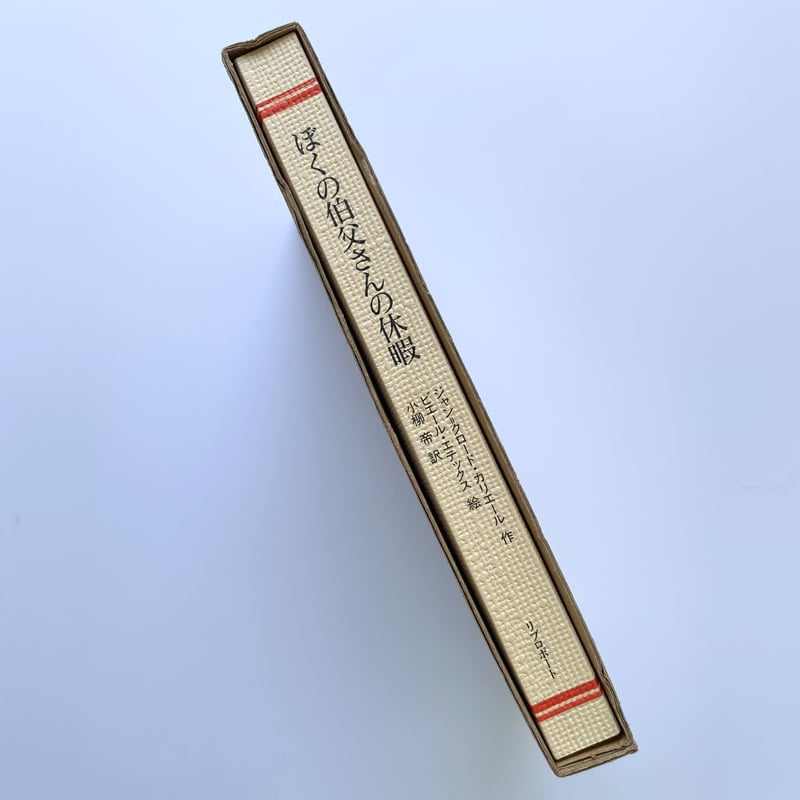 【中古】 ぼくの伯父さんの休暇/アノニマ・スタジオ/ジャン・クロード・カリエール 中古】 ぼくの伯父さんの休暇/アノニマ・スタジオ/ジャン