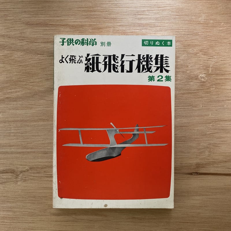 子供の科学別冊 よく飛ぶ紙飛行機集 第2集 | bullock books