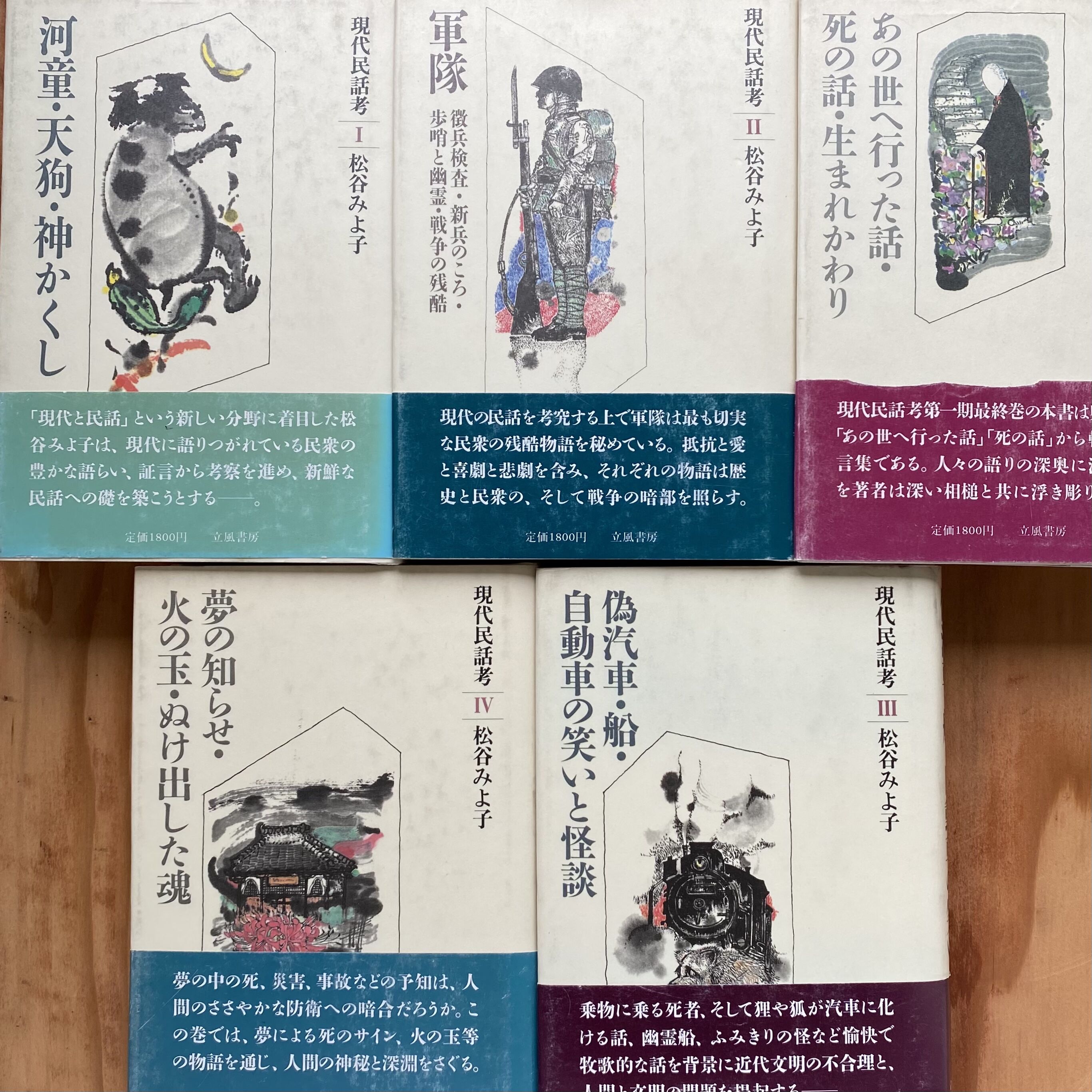柚子様用　現代民話考　松谷みよ子　計5冊 original