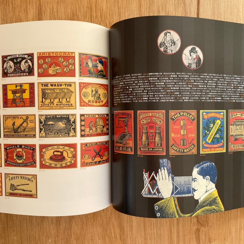 近代日本のグラフィズム加藤豊コレクション マッチラベル博物館