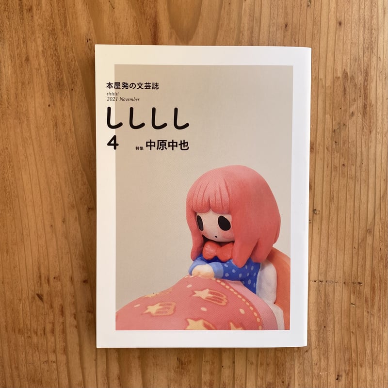 しししし 4 中原中也 | bullock books