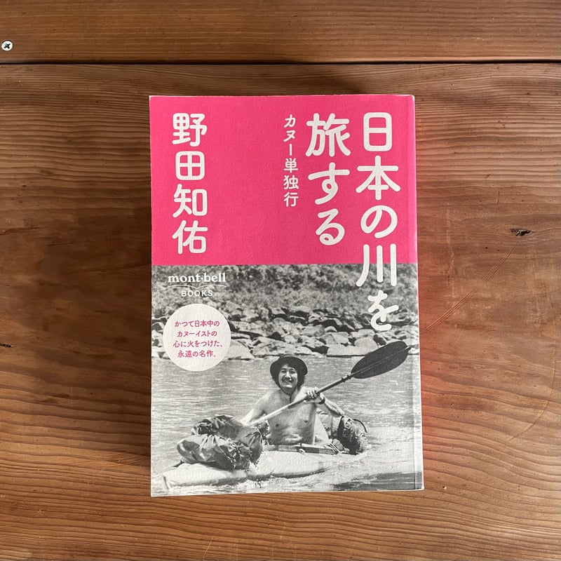 日本の川を旅する カヌー単独行|野田知佑 | bullock books