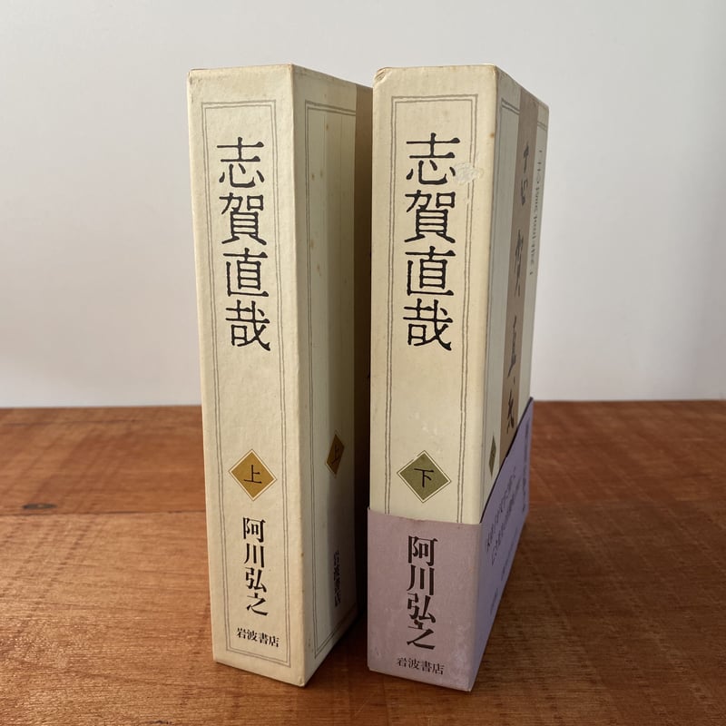 最終値下げ‼️志賀直哉『灰色の月』阿川弘之宛献呈本‼️ 本店は Amazon.co.jp: 最終志賀直哉『灰色の月』阿川弘之宛献呈