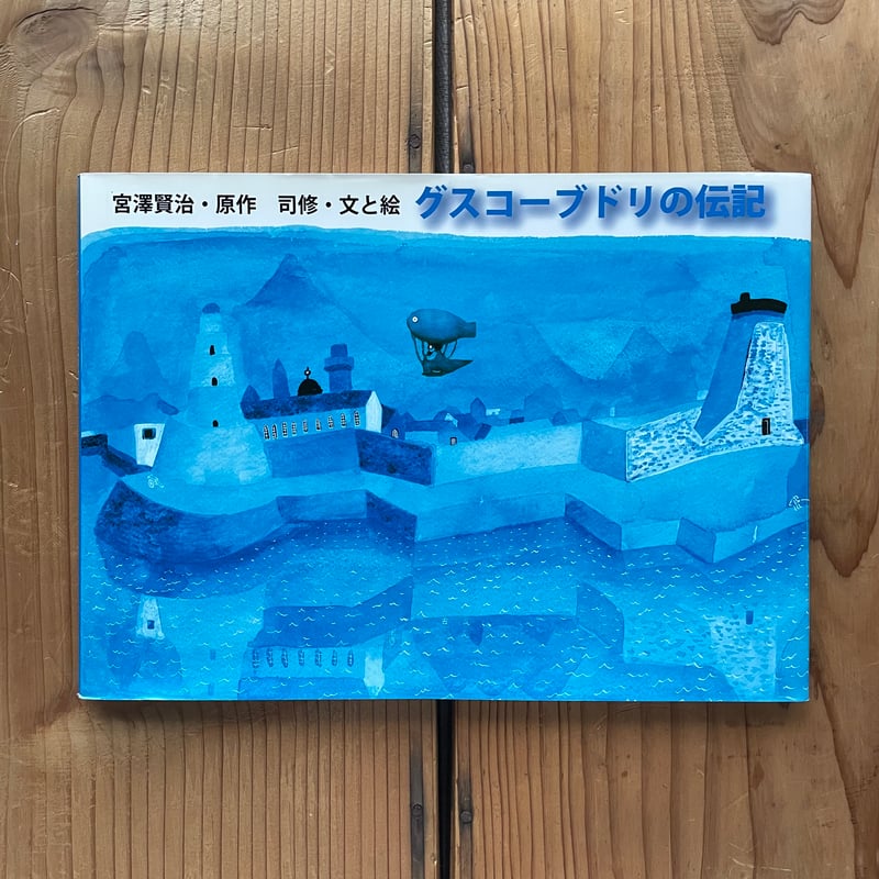 宮沢賢治 グスコーブドリの伝記 初版本 グスコーブドリの伝記』初版本