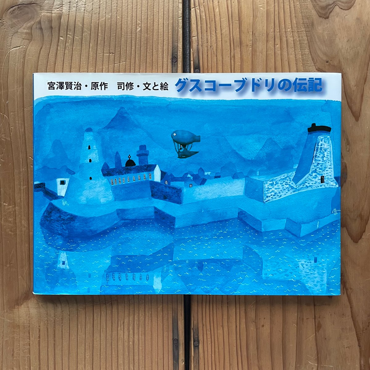 (^_-)-☆宮沢賢治 作品集グスコーブドリの伝記前後編 含む全6冊紙芝居セット グスコーブドリの伝記』 宮沢賢治／原作、熊倉一雄／朗読 | 新潮社