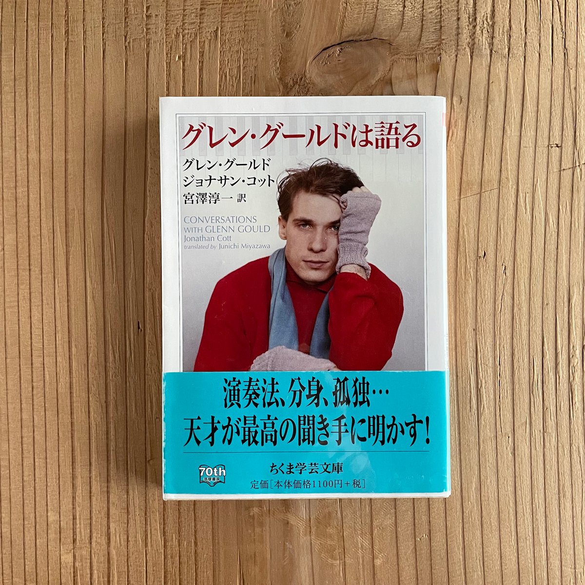グレン・グールドは語る | bullock books