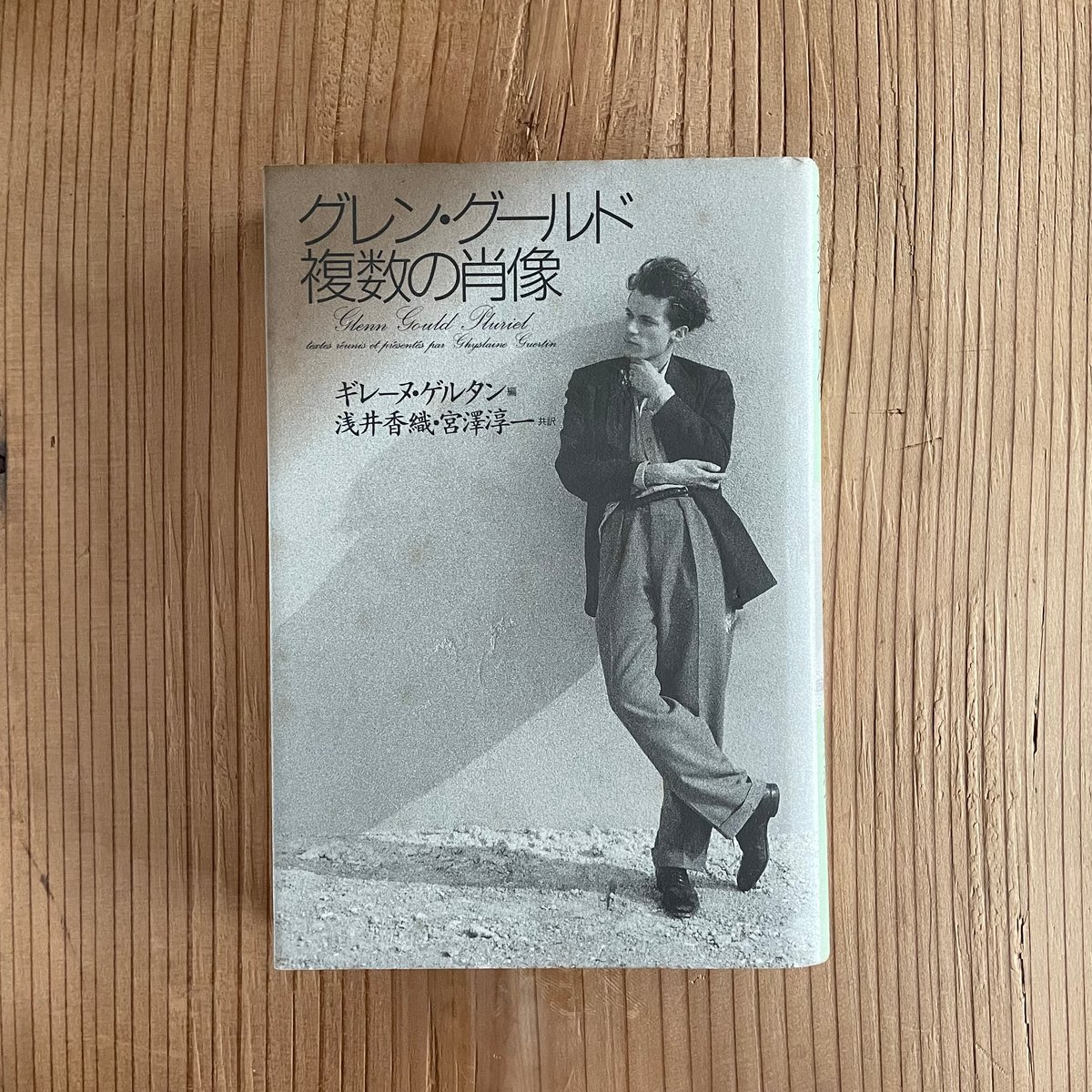 グレン・グールド 書簡集 グレン・グールド書簡集(グレン・グール ジョン・P.L.ロバーツ