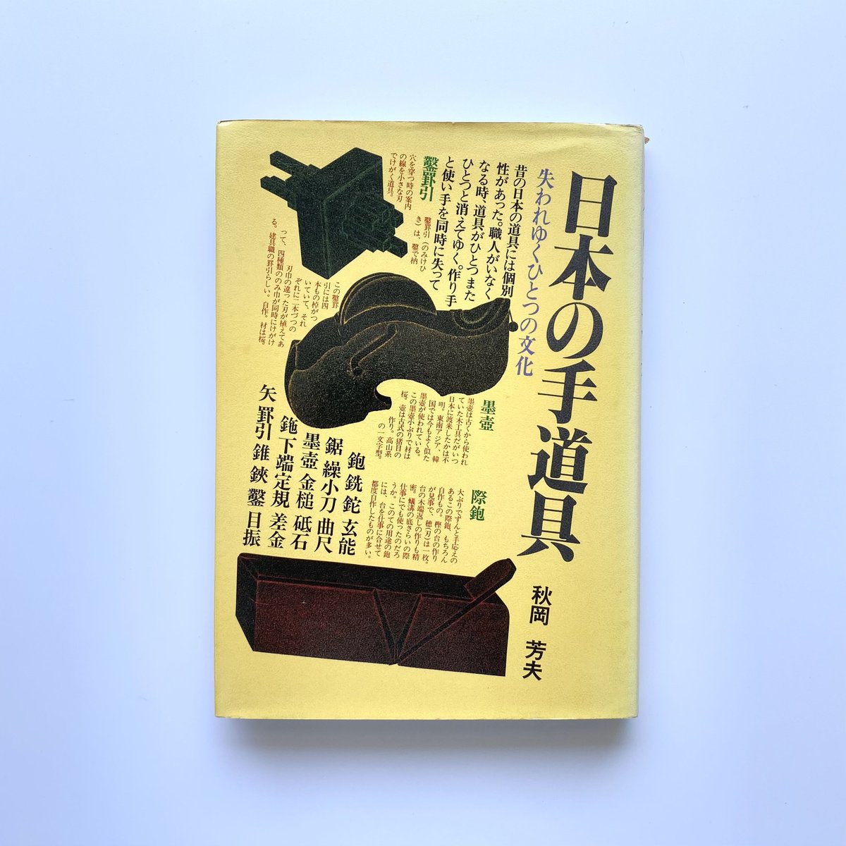 日本の手道具 失われゆくひとつの文化｜秋岡芳夫 | bullock books