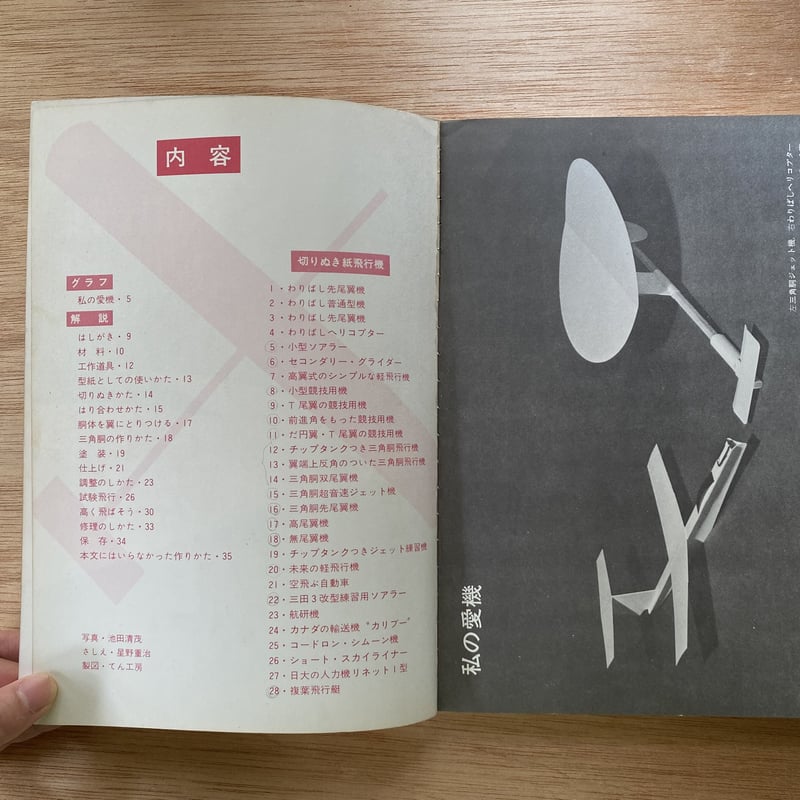 子供の科学別冊 よく飛ぶ紙飛行機集 第2集 | bullock books