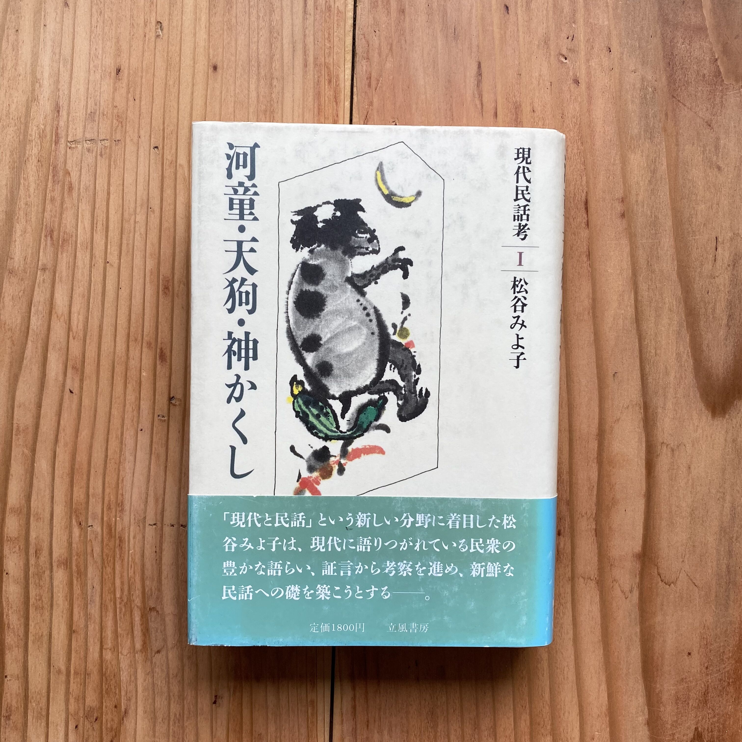 現代民話考 第一期全5巻｜松谷みよ子 | bullock books