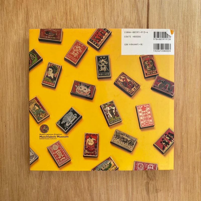 近代日本のグラフィズム加藤豊コレクション マッチラベル博物館