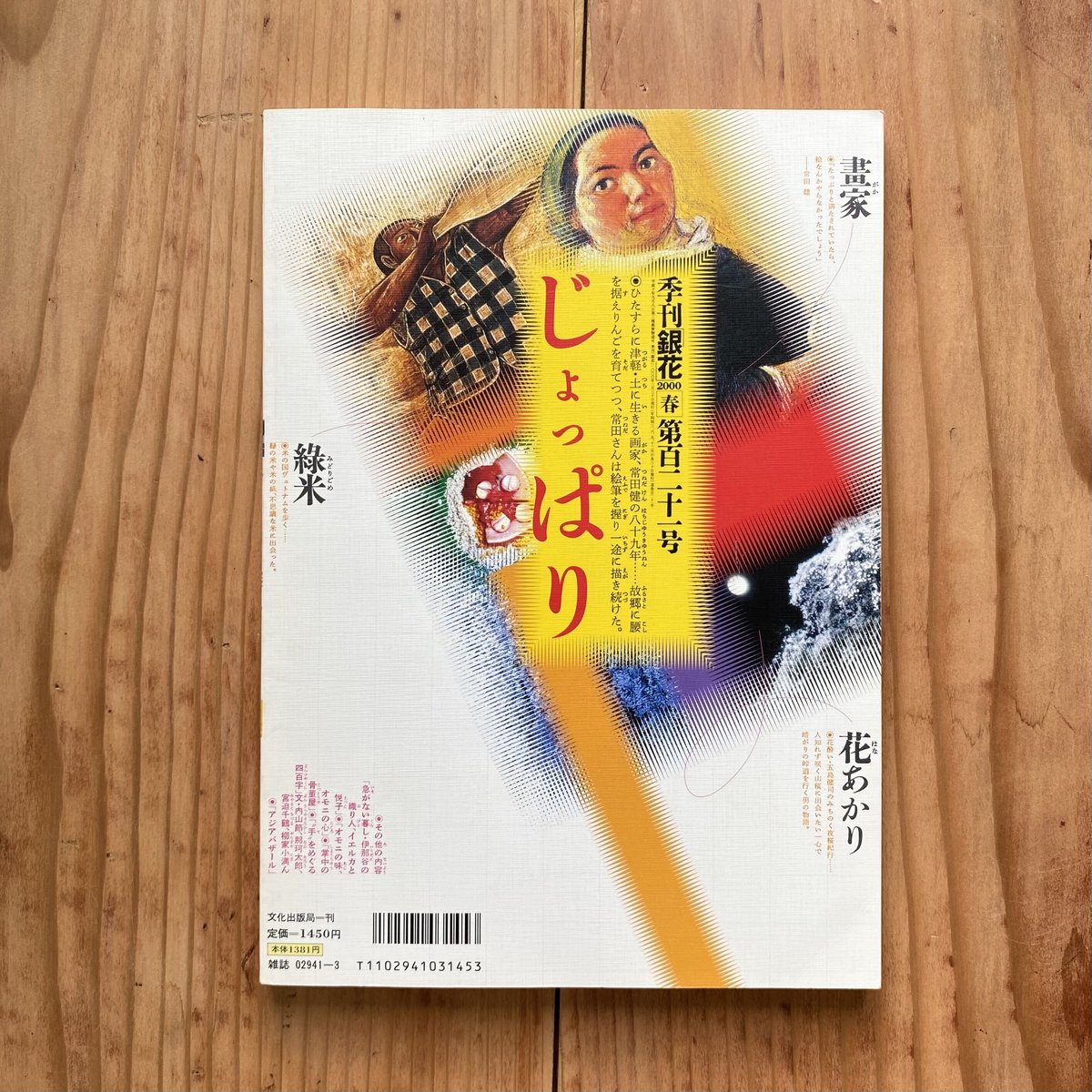 季刊 銀花 第121号春 2000 | bullock books 季刊 銀花 第121号春 2000 | bullock books